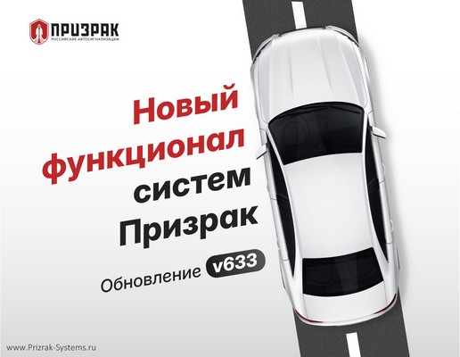 Обновление ПО Призрак v633