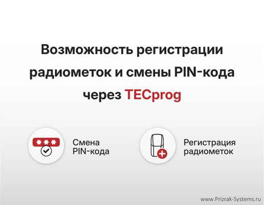 Возможность регистрации радиометок через TECprog