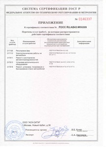Государственный сертификат соответствия установочного центра на Новом Арбате