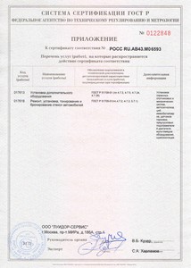 Государственный сертификат соответствия установочного центра на проспекте Мира
