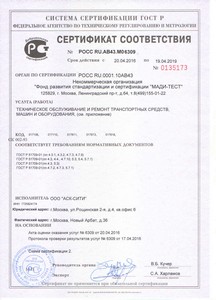 Государственный сертификат соответствия установочного центра на Новом Арбате